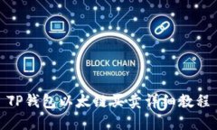 TP钱包以太链买卖详细教程