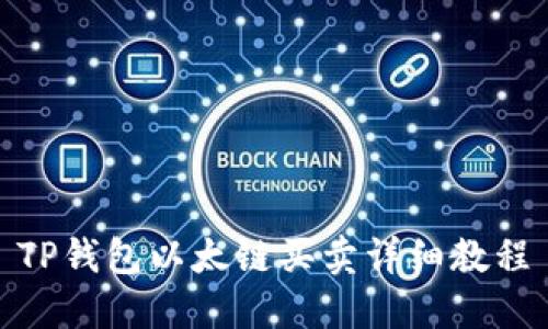 TP钱包以太链买卖详细教程