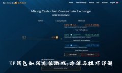 TP钱包如何充值游戏：方法