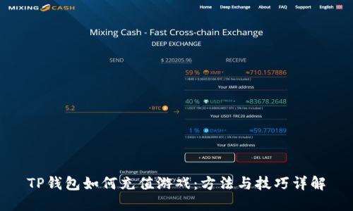 TP钱包如何充值游戏：方法与技巧详解