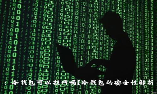 : 冷钱包可以挂网吗？冷钱包的安全性解析