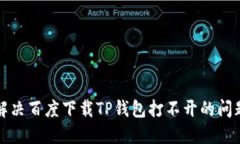 解决百度下载TP钱包打不开