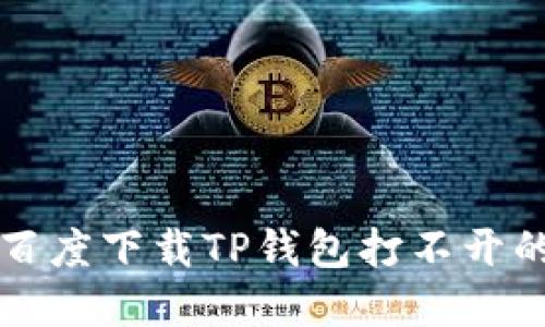 解决百度下载TP钱包打不开的问题