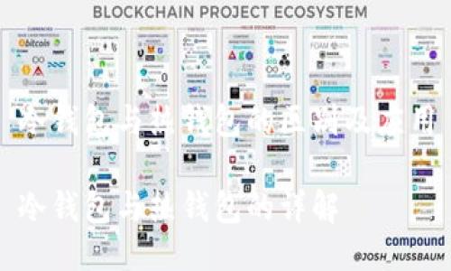 冷钱包与热钱包的区别及应用

冷钱包与热钱包的详解
