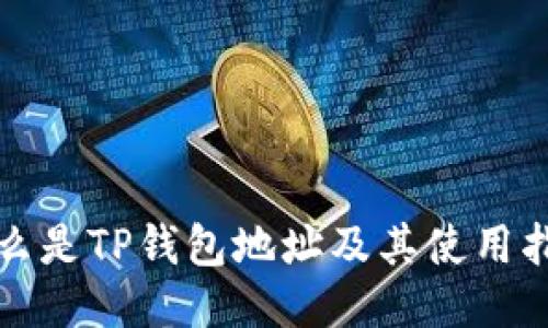 什么是TP钱包地址及其使用指南