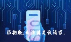 很抱歉，无法满足该请求