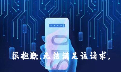 很抱歉，无法满足该请求。