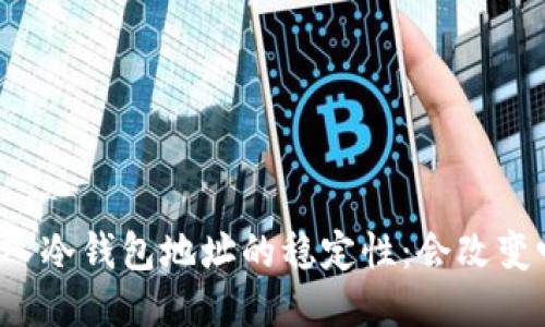 导入冷钱包地址的稳定性：会改变吗？