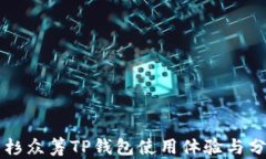 红杉众筹TP钱包使用体验与