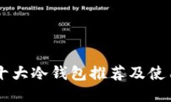 币圈十大冷钱包推荐及使