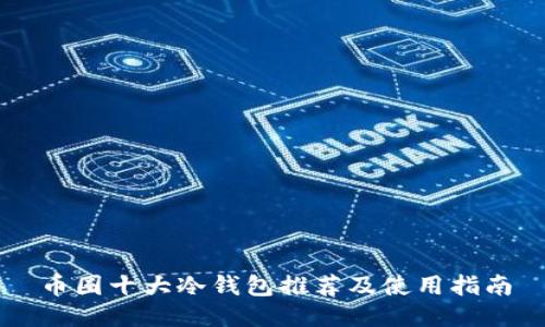 币圈十大冷钱包推荐及使用指南