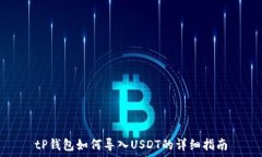   tP钱包如何导入USDT的详细