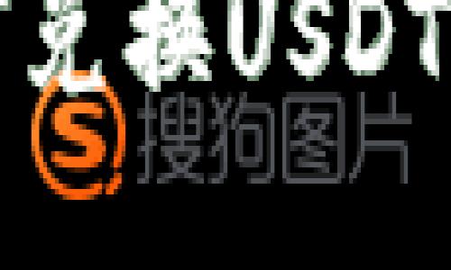 TP钱包如何兑换USDT的详细教程