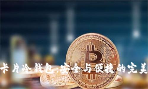 金属卡片冷钱包：安全与便捷的完美结合
