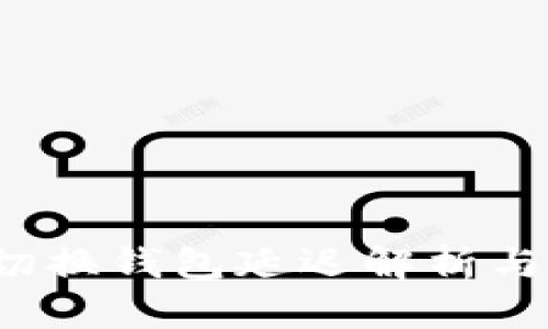 TP钱包切换钱包延迟解析与解决方案