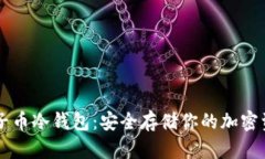 电子币冷钱包：安全存储