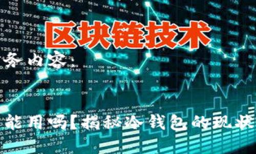 以下为任务内容：


冷钱包还能用吗？揭秘冷钱包的现状与安全性