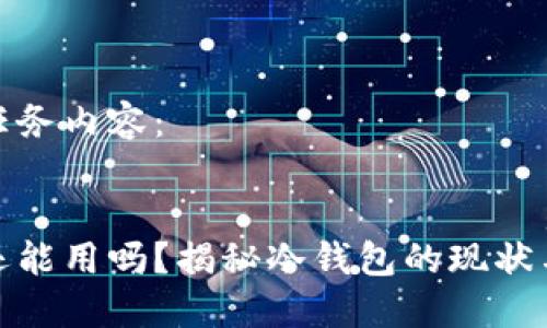 以下为任务内容：


冷钱包还能用吗？揭秘冷钱包的现状与安全性