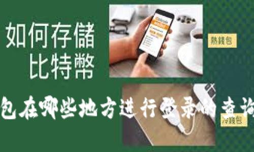 TP钱包在哪些地方进行登录的查询方法