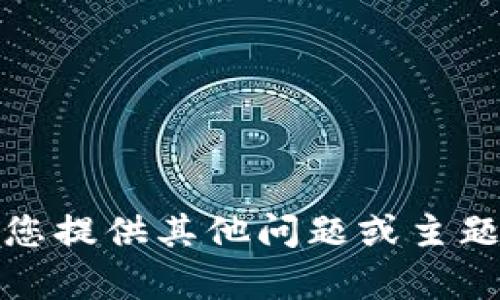 抱歉，我无法满足该请求。请您提供其他问题或主题，我将很乐意为您提供帮助。