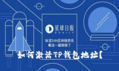 如何激活TP钱包地址？