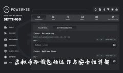 虚拟币冷钱包的运作与安