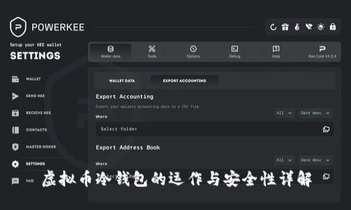 虚拟币冷钱包的运作与安全性详解