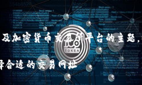 币币交易网址是一个涉及加密货币交易所平台的主题。以下是您所请求的内容：

币币交易平台指南：选择合适的交易网址