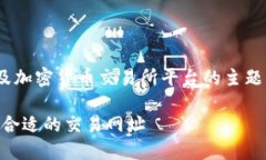 币币交易网址是一个涉及