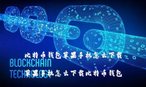 比特币钱包苹果手机怎么下载

苹果手机怎么下载比特币钱包