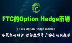 冷钱包的回归：理解数字