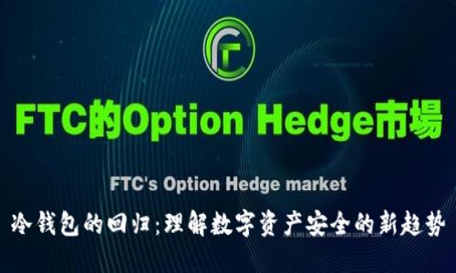 冷钱包的回归:理解数字资产安全的新趋势
