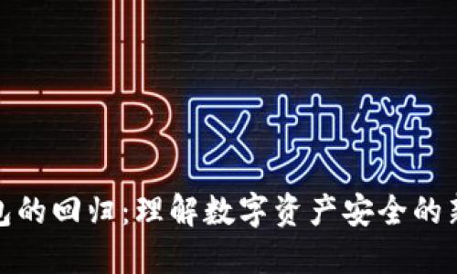 冷钱包的回归：理解数字资产安全的新趋势