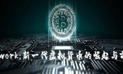 Pi Network：新一代虚拟货币的崛起与前景分析