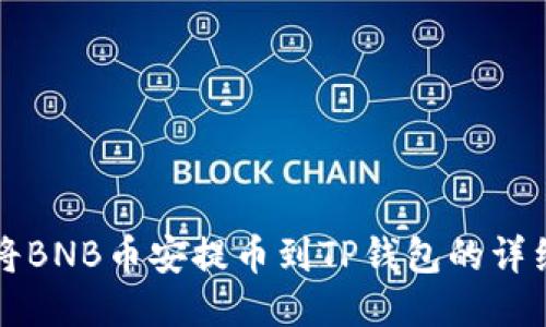 如何将BNB币安提币到TP钱包的详细指南
