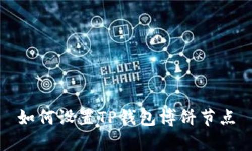 如何设置TP钱包博饼节点
