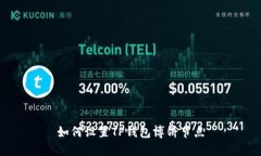 如何设置TP钱包博饼节点