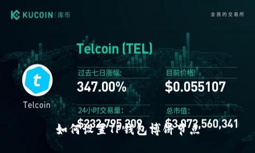 如何设置TP钱包博饼节点