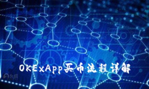 OKExApp买币流程详解