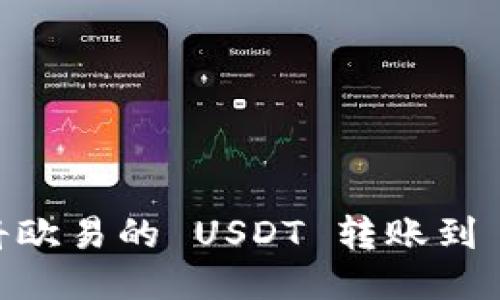 : 如何将欧易的 USDT 转账到 TP 钱包