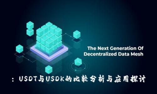 : USDT与USDK的比较分析与应用探讨