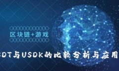 : USDT与USDK的比较分析与应