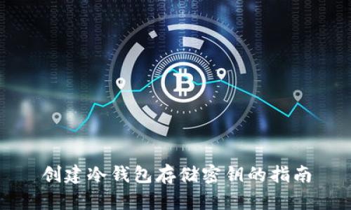 创建冷钱包存储密钥的指南