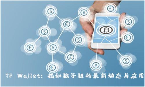  TP Wallet: 揭秘猴子链的最新动态与应用