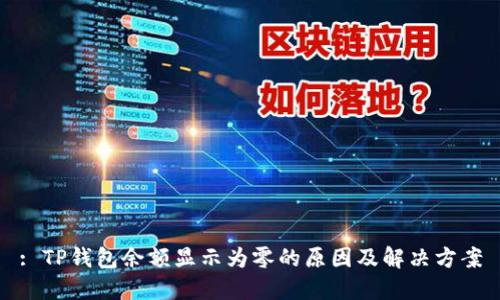 : TP钱包余额显示为零的原因及解决方案
