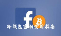 冷钱包密钥使用指南
