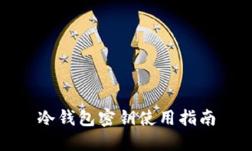 冷钱包密钥使用指南