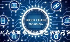 : 从火币提币到TP钱包的时