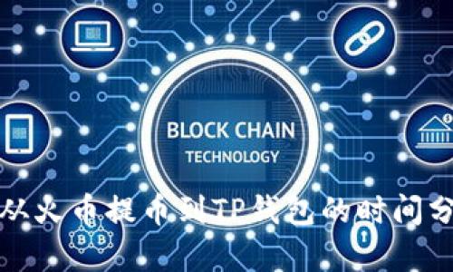 : 从火币提币到TP钱包的时间分析