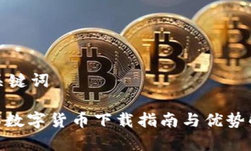 和关键词

HH5数字货币下载指南与优势解析